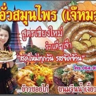 ไส้อั่วสมุนไพร (เจ๊หมวย) สูตรเชียงใหม่