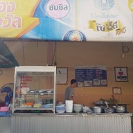 บะหมี่เบตง ข้างดีวายเก่า