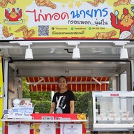 บรรยากาศ ไก่ทอดนายทร สาขาหลัก