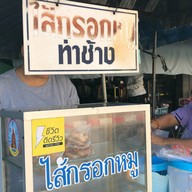 ไส้กรอกท่าช้าง