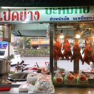 ร้าน 2 พี่น้องเป็ดย่าง-สำเหร่