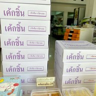 เค้กเบญจมิตร
