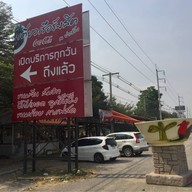 ก๋วยเตี๋ยวเรือรังสิต ณ ปากช่อง