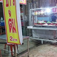 หน้าร้าน ข้าวต้ม 2 บาท