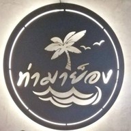 90'บาร์ ระยอง