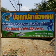บรรยากาศ บ่อตกปลาน้องเจน