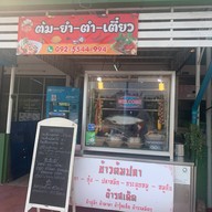 ข้าวหมูแดง หน้าบ้าน