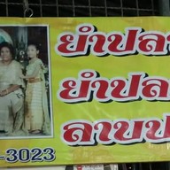 ร้านยำปลาดุกฟูแม่เล็กกลางซอยวัดด่านสำโรง