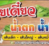 บ้านก๋วยเตี๋ยวBAANKWAYTEOW