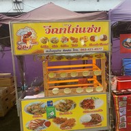 วีณาไก่แซ่บ ซอยเรวดี14
