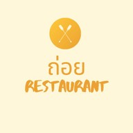 ถ่อยrestaurant