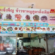 หน้าร้าน ร้านเจ๊เพ็ญ
