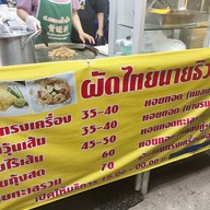 เมนู ผัดไทย นายธิว