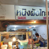 หนิงผัดไทย