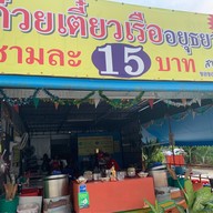 ก๋วยเตี๋ยวเรืออยุธยารสเด็ด