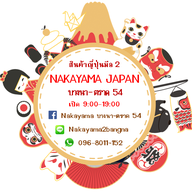 บรรยากาศ Nakayama Japan Bangna