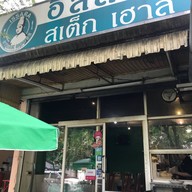 Issara Steak House เมืองทองธานี