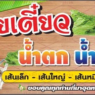 บ้านก๋วยเตี๋ยวBAANKWAYTEOW