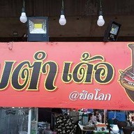 ส้มตำเด้อ@งามวงศ์วาน28แยก8 เจ้าเก่าตลาดใต้ทางด่วน