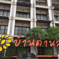 โรมแรมบ้านดาหลา