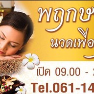 พฤกษานวดเพื่อสุขภาพ สาขา1