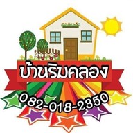 บ้านริมคลอง-เนินทราย (น้ำแข็งไสเนินทราย)