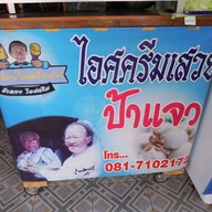 เมนู ป้าแจว ไอศกรีมเสวย