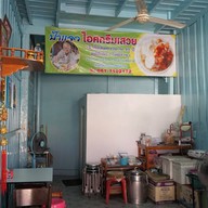 บรรยากาศ ป้าแจว ไอศกรีมเสวย