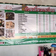 เมนู ก๋วยเตี๋ยวกระโดด@แม่ขะจาน แม่ขะจาน