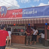 สมใจ หมูย่างเมืองตรัง