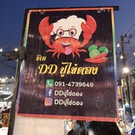 หน้าร้าน DD ปูไข่ดอง