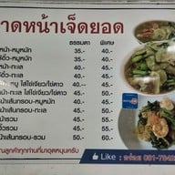 เมนู ราดหน้าเจ็ดยอด (ข่วงสิงห์-ม.ราชภัฏ)
