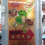 เมนู Eminent Frog Porridge