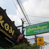 เมนู จันทน์หอม รามคำแหง21 รามคำแหง