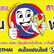 นินจาโตะ เครปไท (ninjato crepe thai) พระราม 5