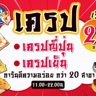 นินจาโตะ เครปไท (ninjato crepe thai) พระราม 5