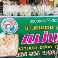 แม่แอ๊ดขนมวงโบราณ
