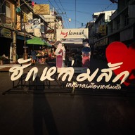 บรรยากาศ ถนนคนเดินไทหล่ม (หล่มสัก)