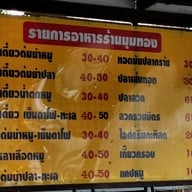 เมนู ส้มตำมุมทอง บางกรวย