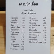 เมนู เครปป้าเฉื่อย พลาซ่า ลากูน