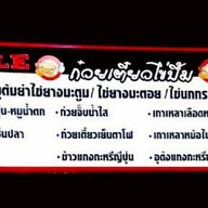 ก๋วยเตี๋ยวไข่บึ้ม ก๋วยเตี๋ยวต้มยำ