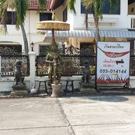 ร้านอาหารไทยเครื่องแกง