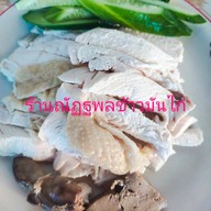 ณัฏฐพล ข้าวมันไก่ ประชาอุทิศ79