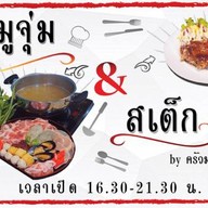 จุ่มเจอ(ส)เต็ก by ครัวมะลิวัลย์