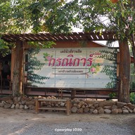 กรณิการ์