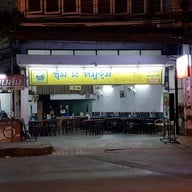 ซุ้ม 2 หมูจุ่ม สาขา 9 ถนนเจริญเมือง