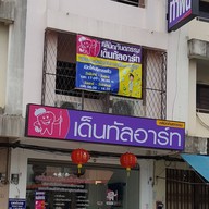 คลินิกทันตกรรมเด็นทัลอาร์ท หาดใหญ่