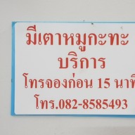 ซุ้ม 2 หมูจุ่ม สาขา 9 ถนนเจริญเมือง
