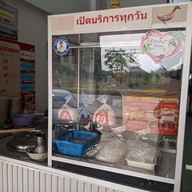 ก๋วยเตี๋ยวเป็ดตุ๋น เจ้าเก่าหนองมน