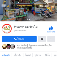 ร้านอาหารเจเรือนไผ่